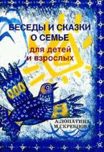 Беседы и сказки о семье для детей и взрослых