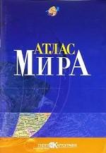 Атлас мира
