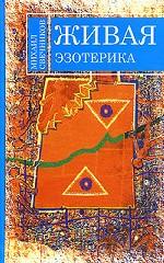Живая эзотерика