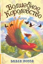 Чудесный подарок королевы