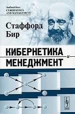 Кибернетика и менеджмент