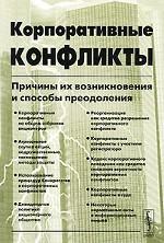 Корпоративные конфликты. Причины их возникновения и способы преодоления