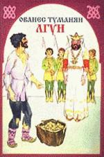 Лгун: Сказка