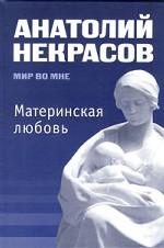 Материнская любовь