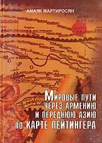 Мировые пути через Армению и Переднюю Азию по Карте Пейтингера