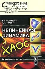 Нелинейная динамика и хаос. Основные понятия