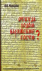 Откуда родом варяжские гости? Генеалогическая реконструкция по немецким источникам