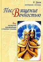 Посвящение вечностью. Йога посмертной трансформации и переноса сознания