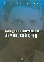 Разведка и контрразведка. Армянский след