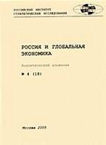 Россия и глобальная экономика. Аналитический альманах № 4