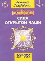 Рэйки. Сила открытой чаши. Книга 1