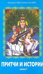 Притчи и истории. Том 1