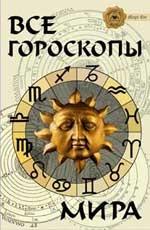 Все гороскопы мира