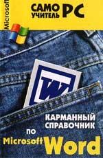 Карманный справочник по Word