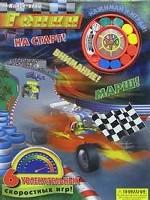 Гонки. Книги-игры. 6 увлекательных скоростных игр