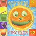 Фрукты, овощи. 5 фруктовых ароматов внутри, 25 загадок