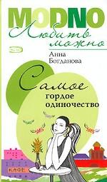 Самое гордое одиночество