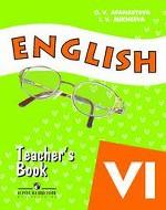 Английский язык.  С углубленным изучением, 6 класс