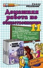 Домашняя работа по обществознанию за 11 класс