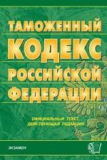 Таможенный кодекс РФ