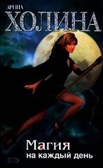 Магия на каждый день