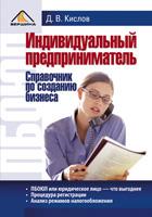 Индивидуальный предприниматель. Справочник по созданию бизнеса