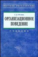 Организационное поведение. Учебник