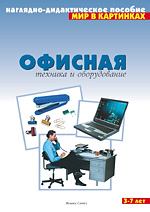 Офисная техника и оборудование