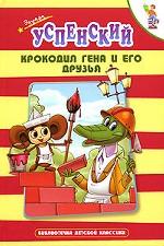 Крокодил Гена и его друзья
