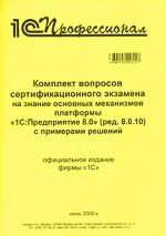 Комплект вопросов сертификационного экзамена на знание основ механической платформы 1С:Предприятие 8.0. С примерами решений