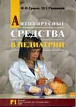 Антивирусные средства в теории и педиатрической практике