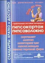 Гипсокартон, гипсоволокно