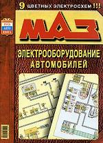 Электрооборудование автомобилей МАЗ. 9 цветных электросхем