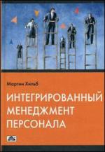 Интегрированный менеджмент персонала. Цели - стратегии - инструменты
