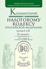 Постатейный комментарий к Налоговому Кодексу РФ. Часть 1,2