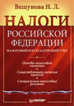 Налоги Российской Федерации. Налоговый и бухгалтерский учет