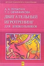 Двигательный игротренинг для дошкольников