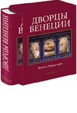 Дворцы Венеции