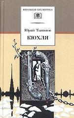 Кюхля. Исторический роман