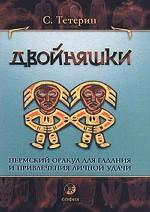Двойняшки. Пермский оракул для гадания и привлечения личной удачи
