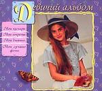 Девичий альбом