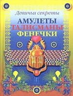 Амулеты. Талисманы. Фенечки