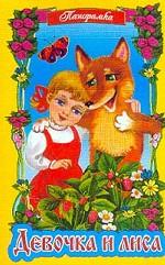 Девочка и лиса