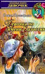 Девочка по имени Глазастик