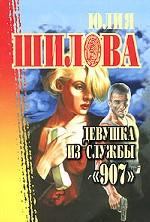 Девушка из службы «907»