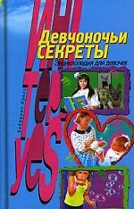 Девчоночьи секреты. Энциклопедия для девочек