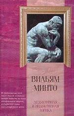 Дедуктивная и индуктивная логика