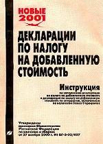 Декларации по налогу на добавленную стоимость. Инструкция по заполнению декларации по налогу на добавленную стоимость и декларации по налогу на добавленную стоимость по операциям, облагаемым по налоговой ставке 0 процентов
