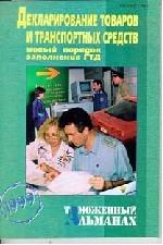 Декларирование товаров и транспортных средств. Новый порядок заполнения ГТД