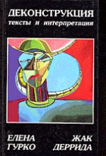Деконструкция: тексты и интерпретация